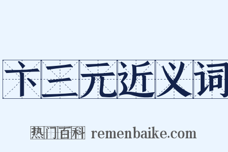 卞三元近义词是什么意思的图片